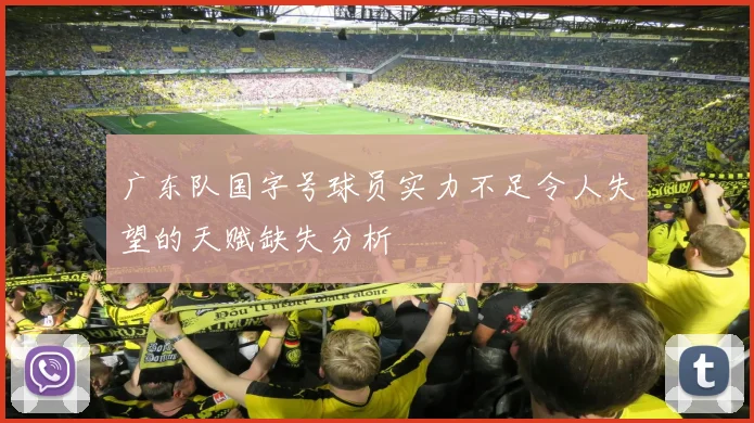 广东队国字号球员实力不足令人失望的天赋缺失分析