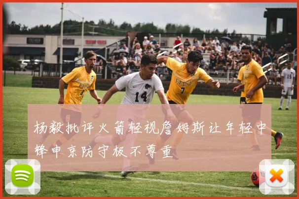 杨毅批评火箭轻视詹姆斯让年轻中锋申京防守极不尊重