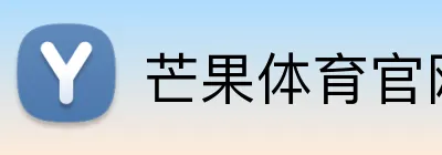 芒果体育官网 Logo