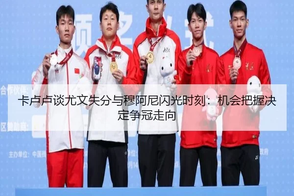卡卢卢谈尤文失分与穆阿尼闪光时刻:机会把握决定争冠走向